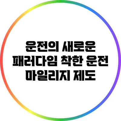 운전의 새로운 패러다임: 착한 운전 마일리지 제도