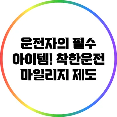 운전자의 필수 아이템! 착한운전 마일리지 제도