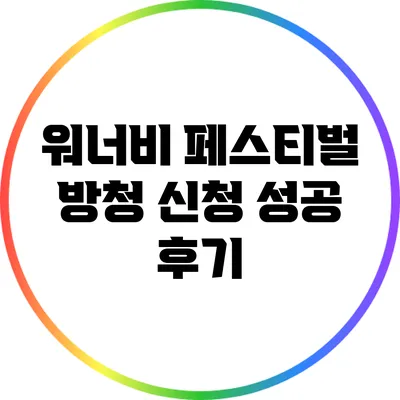 워너비 페스티벌 방청 신청 성공 후기