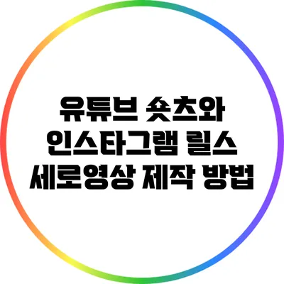 유튜브 숏츠와 인스타그램 릴스 세로영상 제작 방법
