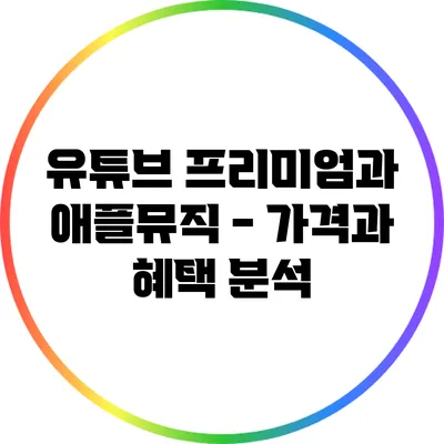 유튜브 프리미엄과 애플뮤직 - 가격과 혜택 분석