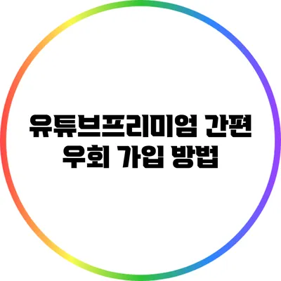 유튜브프리미엄 간편 우회 가입 방법
