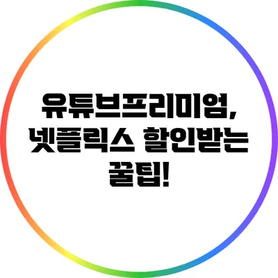 유튜브프리미엄, 넷플릭스 할인받는 꿀팁!