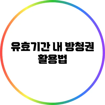 유효기간 내 방청권 활용법