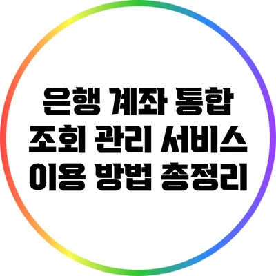 은행 계좌 통합 조회 관리 서비스 이용 방법 총정리