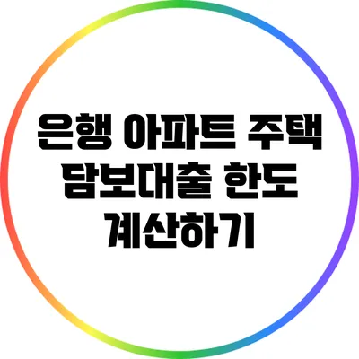 은행 아파트 주택 담보대출 한도 계산하기
