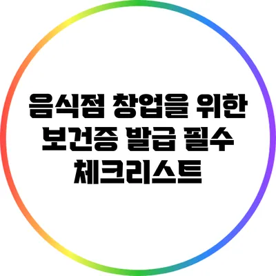 음식점 창업을 위한 보건증 발급 필수 체크리스트