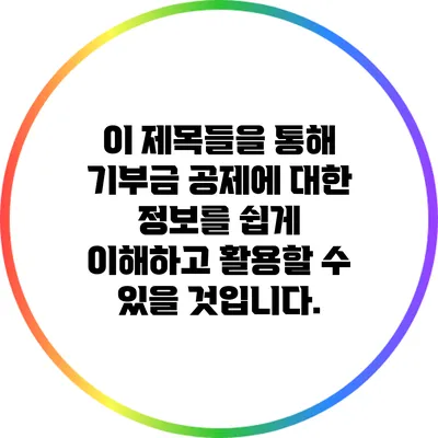 이 제목들을 통해 기부금 공제에 대한 정보를 쉽게 이해하고 활용할 수 있을 것입니다.