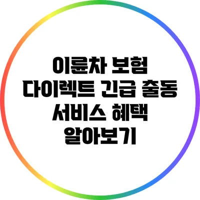 이륜차 보험 다이렉트: 긴급 출동 서비스 혜택 알아보기