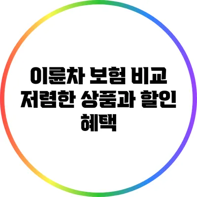 이륜차 보험 비교: 저렴한 상품과 할인 혜택