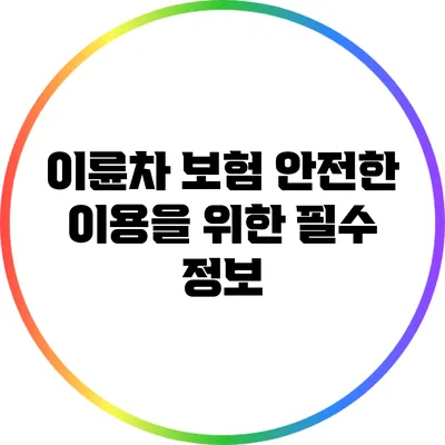 이륜차 보험: 안전한 이용을 위한 필수 정보