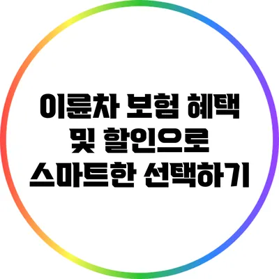 이륜차 보험 혜택 및 할인으로 스마트한 선택하기
