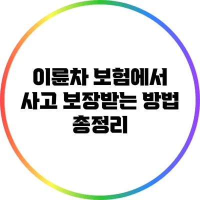 이륜차 보험에서 사고 보장받는 방법 총정리