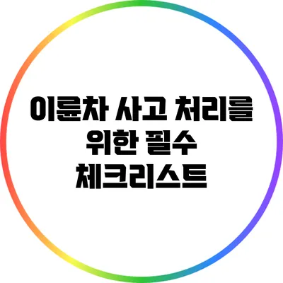 이륜차 사고 처리를 위한 필수 체크리스트