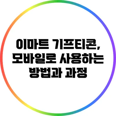 이마트 기프티콘, 모바일로 사용하는 방법과 과정