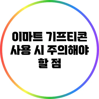 이마트 기프티콘 사용 시 주의해야 할 점