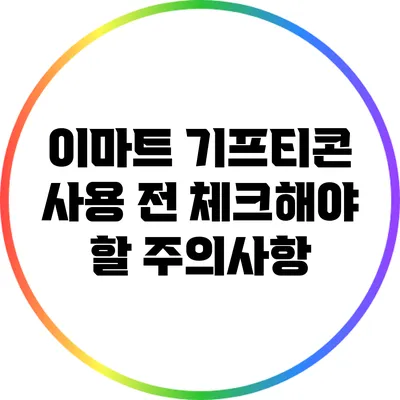이마트 기프티콘 사용 전 체크해야 할 주의사항