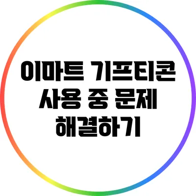 이마트 기프티콘 사용 중 문제 해결하기
