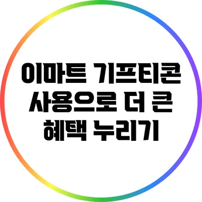 이마트 기프티콘 사용으로 더 큰 혜택 누리기