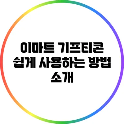 이마트 기프티콘 쉽게 사용하는 방법 소개