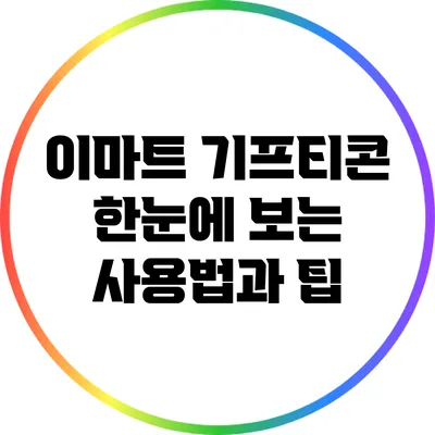 이마트 기프티콘: 한눈에 보는 사용법과 팁