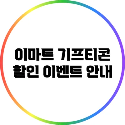 이마트 기프티콘 할인 이벤트 안내