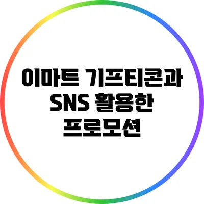이마트 기프티콘과 SNS 활용한 프로모션