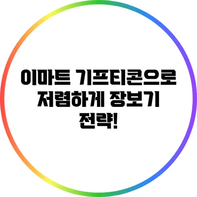 이마트 기프티콘으로 저렴하게 장보기 전략!
