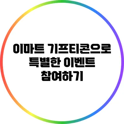 이마트 기프티콘으로 특별한 이벤트 참여하기