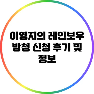 이영지의 레인보우 방청 신청 후기 및 정보