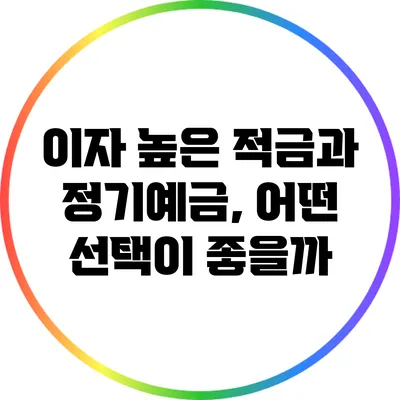 이자 높은 적금과 정기예금, 어떤 선택이 좋을까?