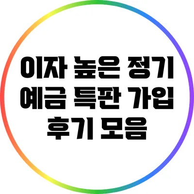 이자 높은 정기 예금 특판 가입 후기 모음