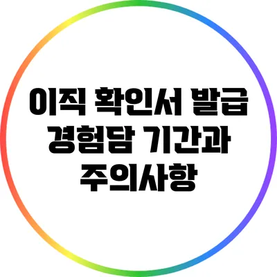 이직 확인서 발급 경험담: 기간과 주의사항