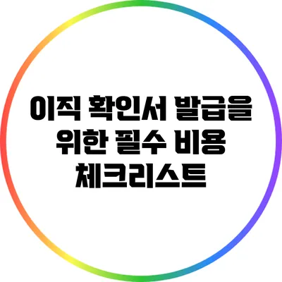 이직 확인서 발급을 위한 필수 비용 체크리스트