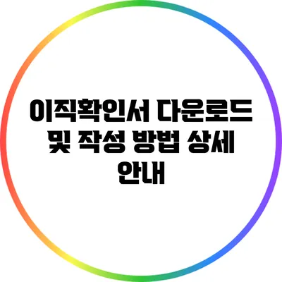 이직확인서 다운로드 및 작성 방법 상세 안내