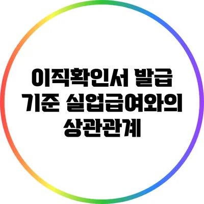 이직확인서 발급 기준: 실업급여와의 상관관계