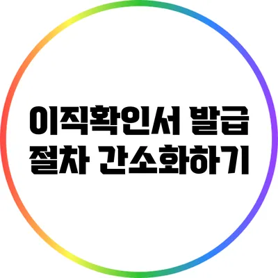 이직확인서 발급 절차 간소화하기