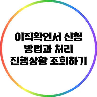 이직확인서 신청 방법과 처리 진행상황 조회하기