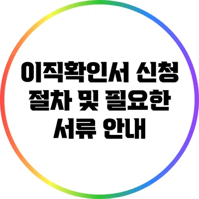 이직확인서 신청 절차 및 필요한 서류 안내