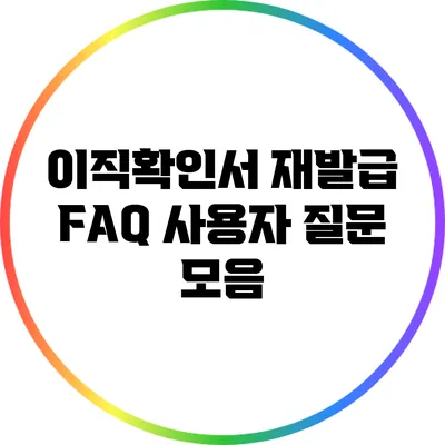 이직확인서 재발급 FAQ: 사용자 질문 모음