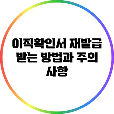 이직확인서 재발급 받는 방법과 주의 사항