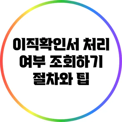 이직확인서 처리 여부 조회하기: 절차와 팁