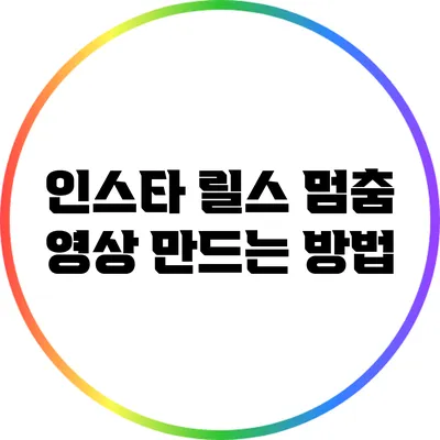 인스타 릴스 멈춤 영상 만드는 방법
