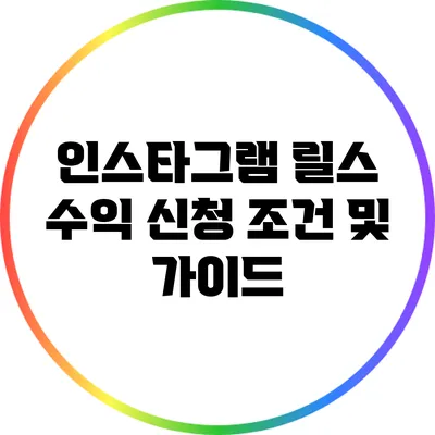 인스타그램 릴스 수익 신청 조건 및 가이드