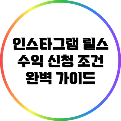 인스타그램 릴스 수익 신청 조건 완벽 가이드