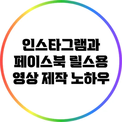 인스타그램과 페이스북 릴스용 영상 제작 노하우