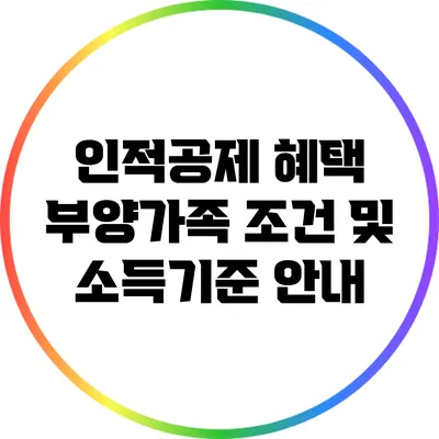 인적공제 혜택: 부양가족 조건 및 소득기준 안내