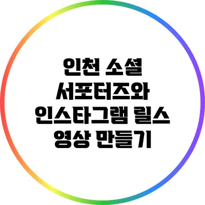 인천 소셜 서포터즈와 인스타그램 릴스 영상 만들기