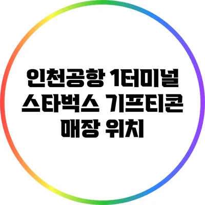 인천공항 1터미널 스타벅스 기프티콘 매장 위치