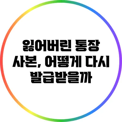 잃어버린 통장 사본, 어떻게 다시 발급받을까?